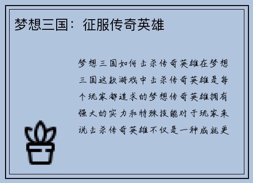 梦想三国：征服传奇英雄