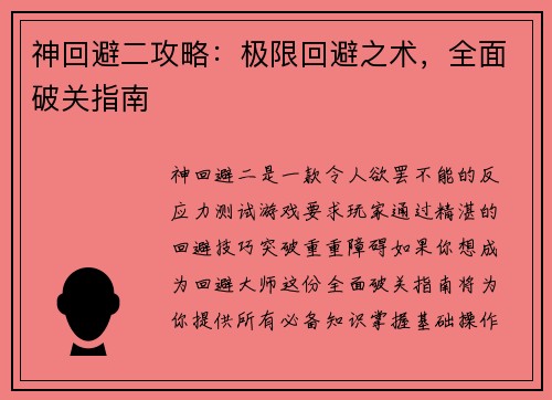 神回避二攻略：极限回避之术，全面破关指南