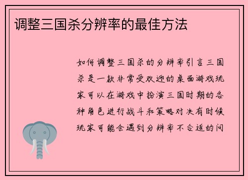 调整三国杀分辨率的最佳方法