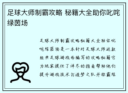足球大师制霸攻略 秘籍大全助你叱咤绿茵场