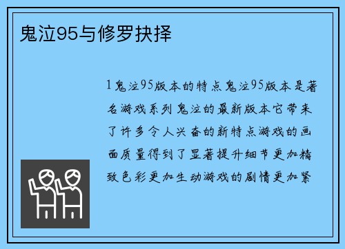 鬼泣95与修罗抉择