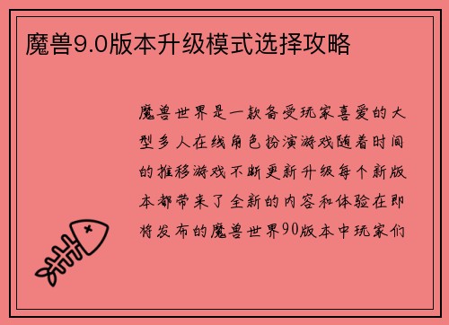 魔兽9.0版本升级模式选择攻略