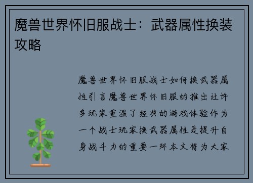 魔兽世界怀旧服战士：武器属性换装攻略