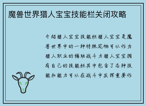 魔兽世界猎人宝宝技能栏关闭攻略