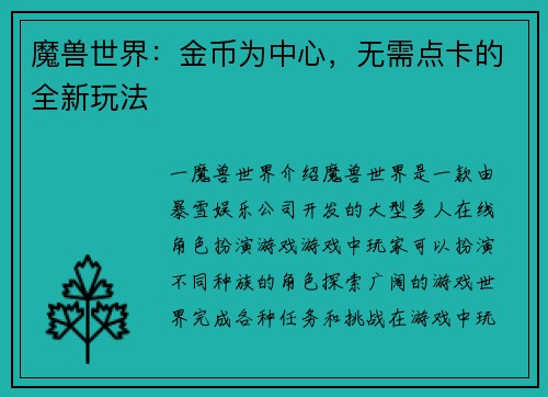 魔兽世界：金币为中心，无需点卡的全新玩法