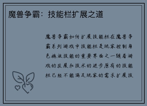 魔兽争霸：技能栏扩展之道